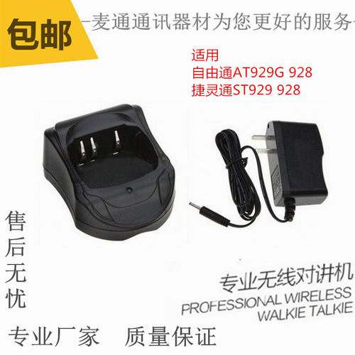原装自由对讲机充电器