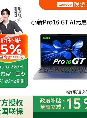 【国补15%】联想小新Pro16GT/Pro14GT AI元启版 2025款酷睿2代标压Ultra5轻薄本笔记本电脑