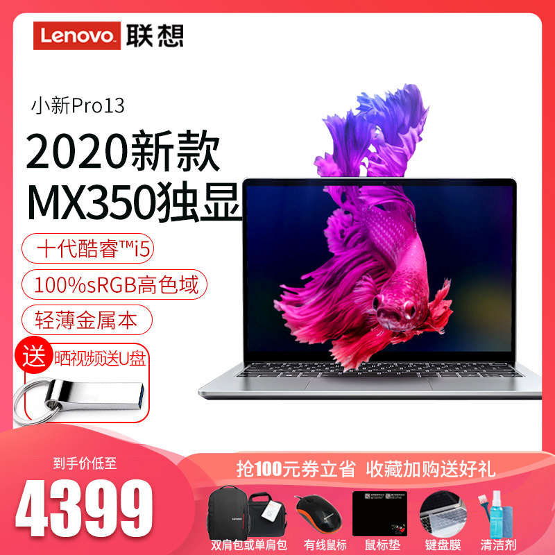 【2020新款】Lenovo/联想小新Pro13 2020款十代酷睿I5 MX350独显13.3英寸 超薄笔记本电脑轻薄便携女生款学生