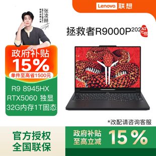 国补15% 启可选 联想拯救者R9000P AI元 RTX5060电竞游戏笔记本电脑 2025