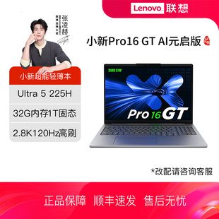 Pro14GT 联想小新Pro16GT AI元 启版 酷睿2代标压Ultra5轻薄本笔记本电脑 2025款 政府补贴