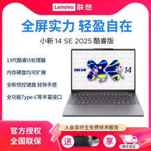 新品 小新 2025 新款 酷睿i5标压 联想小新 轻薄本笔记本电脑 酷睿版