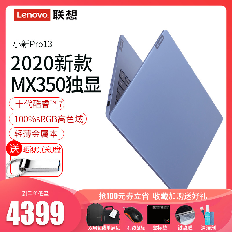 【新品上市】联想小新Pro13 2020十代酷睿i7超轻薄便携笔记本电脑MX350独显13.3英寸2.5K全面屏高色域i5