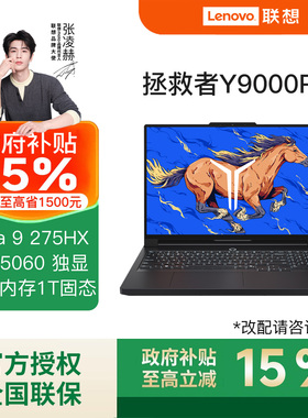 【国补15%】联想拯救者2025款Y9000P AI元启 RTX5060 5070 5080 5090 电竞游戏笔记本电脑