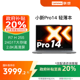 联想小新Pro14锐龙版 Lenovo H255 学习办公便携笔记本 14英寸轻薄本笔记本电脑 政府补贴20%
