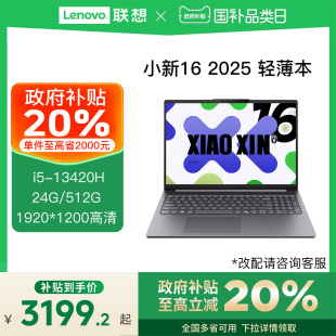 政府补贴 13420H Lenovo 2025酷睿i5 轻薄本大学生学习商务办公笔记本电脑 联想小新16