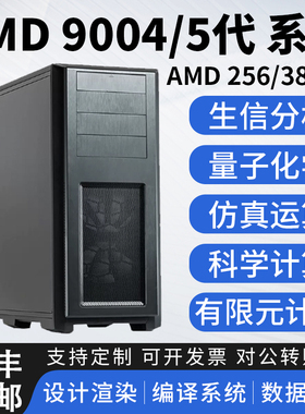 AMD EPCY9004/5系列9554/9755生信仿真量化科学运算服务器工作站