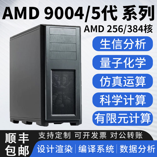 AMD EPCY9004/5系列9554/9755生信仿真量化科学运算服务器工作站
