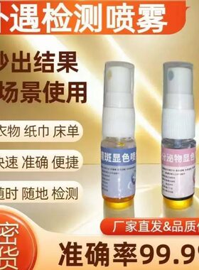 全新一代新款精斑检测喷雾出诡检测喷雾出诡试纸精准外欲精斑喷雾
