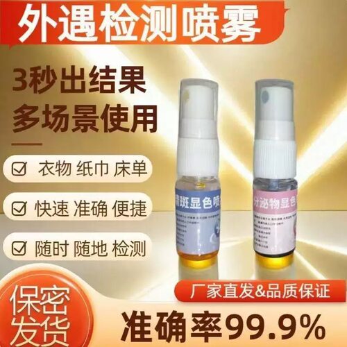 全新一代新款精斑检测喷雾出诡检测喷雾出诡试纸精准外欲精斑喷雾