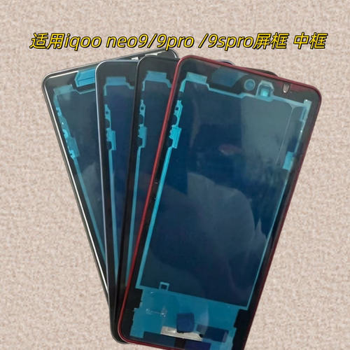 适用iqooneo9屏边框9Spro中框