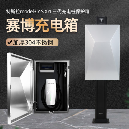 煜坤泰赫304不锈钢充电桩保护箱适用特斯拉3代充电桩原厂赛博立柱