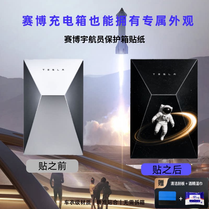 特斯拉赛博充电桩贴纸保护膜外观改装升级定制装饰贴防水户外耐用