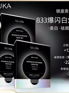 ULUKA肌活焕颜美白精华面膜833