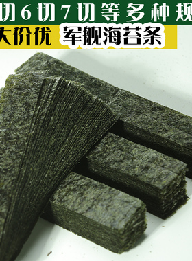 商用寿司紫菜绑带手握6 7 8定制军舰海苔+六七切21切28切定制尺寸