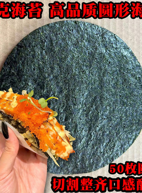 墨西哥taco塔可寿司模切海苔圆形50枚西餐日韩料理店专用即食紫菜