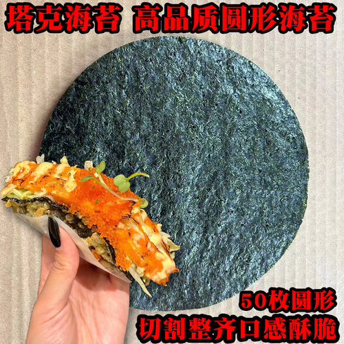 墨西哥taco塔可寿司模切海苔圆形50枚西餐日韩料理店专用即食紫菜