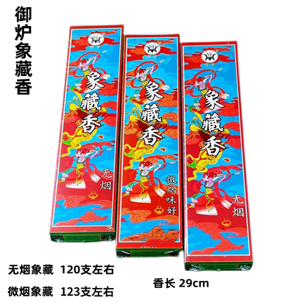 御炉香业正品无烟象藏香29cm家用上供佛香室内环保卫生香线香熏香