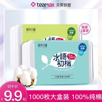 城市小铺化妆棉1000片装 纯棉薄款湿敷省水卸妆棉一次性洗脸面巾