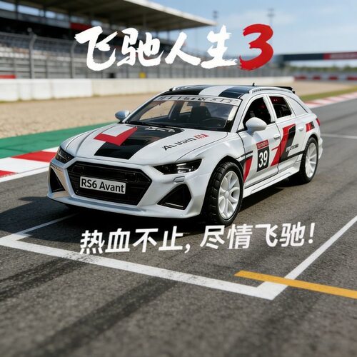 飞驰人生3奥迪RS6Avant合金车模