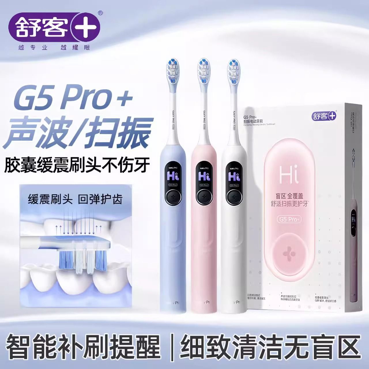 舒客电动牙刷学生成人情侣G5pro+