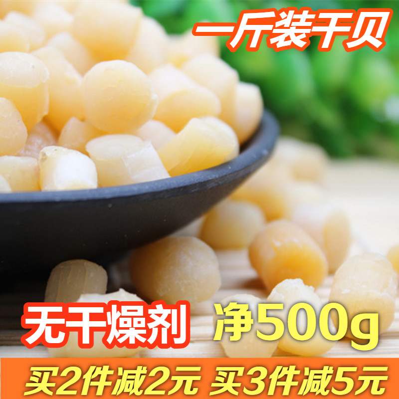 干净无沙渔民自晒500g海鲜瑶柱