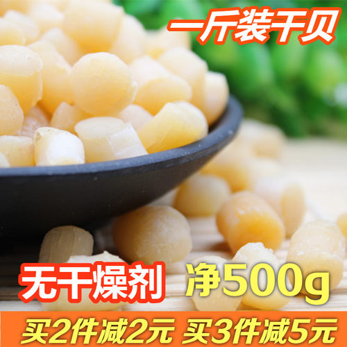 干净无沙渔民自晒500g海鲜瑶柱