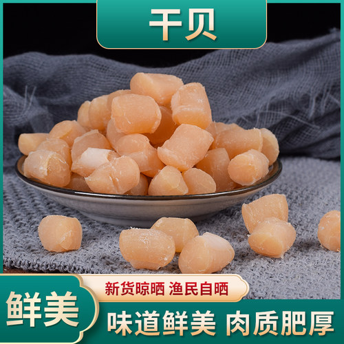 渔家自晒干净无沙新货干贝丁500g瑶柱扇贝柱元贝水产海鲜干货 - 封面