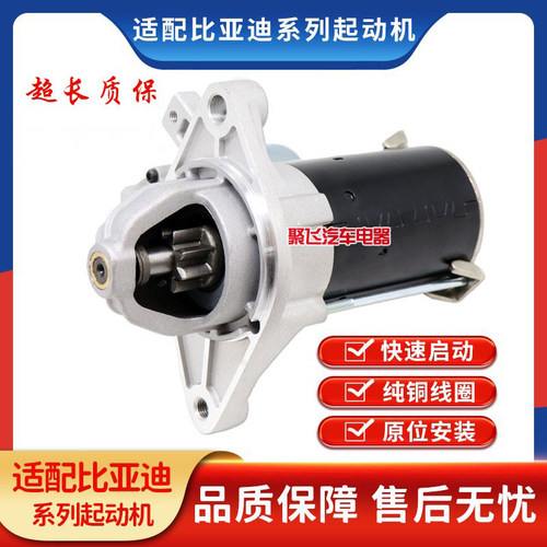 适用比亚迪F0 F3 G3 F6三菱起动机哈飞赛马4G15 4G18启动马达