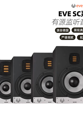 EVE Audio SC系列203/204/205/207/208桌面有源监听音箱hifi音箱