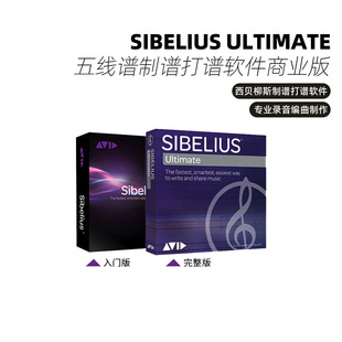 爱维德AVID Sibelius西贝柳斯Ultimate五线谱制谱打谱软件商业版