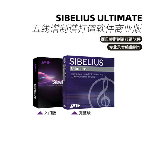 爱维德AVID Sibelius西贝柳斯Ultimate五线谱制谱打谱软件商业版