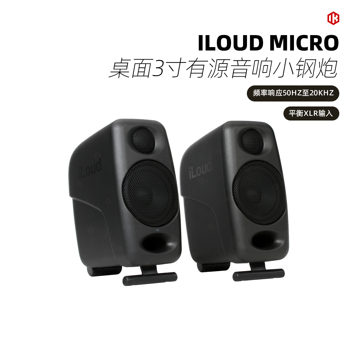 IK iLoud Micro Monitor MM PRO桌面3寸有源音响小钢炮