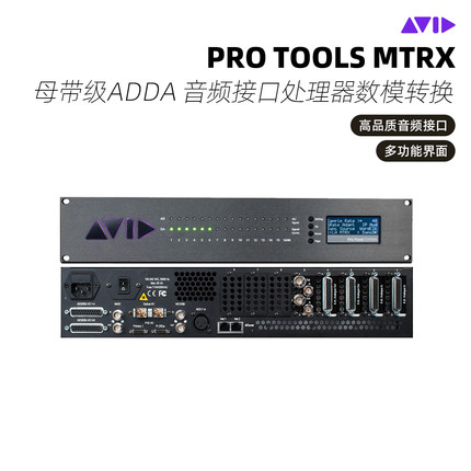 Avid Pro Tools MTRX 母带级ADDA DAW音频接口处理器数模转换