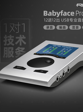 RME Babyface Pro FS 娃娃脸外置录音棚直播K歌配音吉他设备声卡