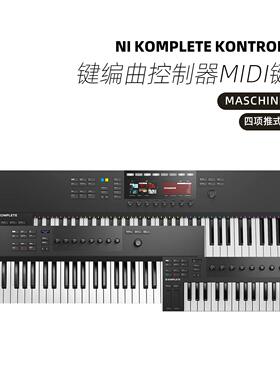 NI Komplete Kontrol M32 A61A49S49S61S88键编曲控制器MIDI键盘