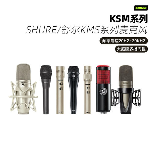 shure/舒尔 KSM 8 9 141 313 353 44A 42 137系列人声麦克风