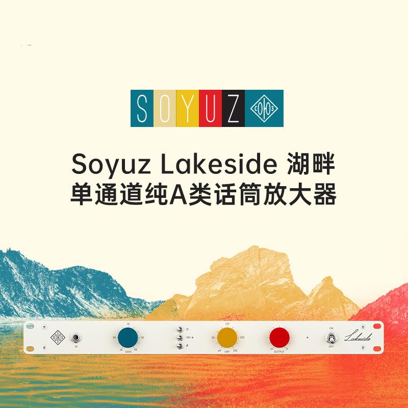 Soyuz Lakeside 单通道话放 正品国行 前置话筒放大器带滤镜