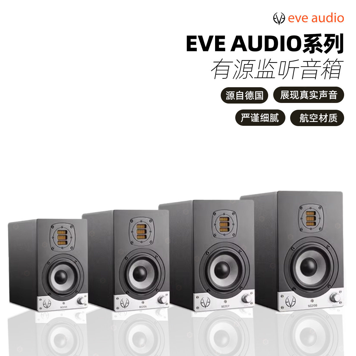 全系列EVEAudio监听音箱