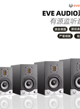 全系列EVEAudio监听音箱