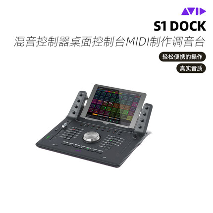 AVID ProTools S1 Dock 混音控制器桌面控制台MIDI制作调音台