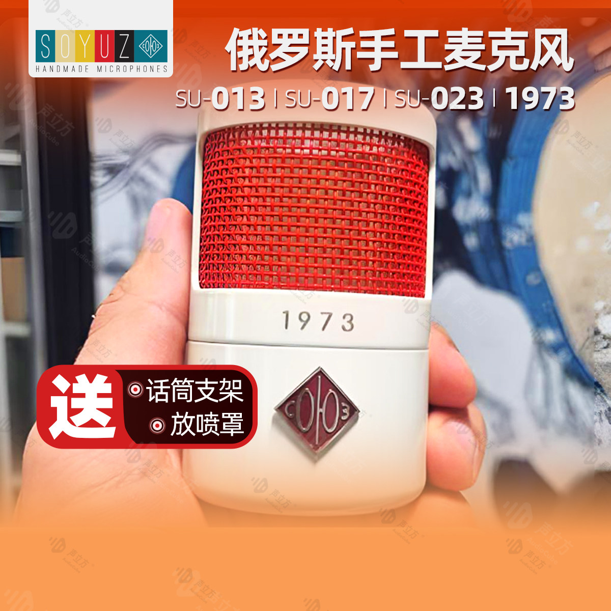 SOYUZ 1973 SU023 SU017 FET SU013 录音棚电容麦克风孙燕姿同款