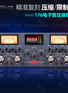 Relab 176TUBE Compressor 实时电路模拟 176 经典压缩插件
