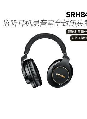 Shure/舒尔 SRH840A专业监听耳机录音室全封闭头戴式手机电脑通用