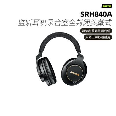 Shure/舒尔 SRH840A专业监听耳机录音室全封闭头戴式手机电脑通用