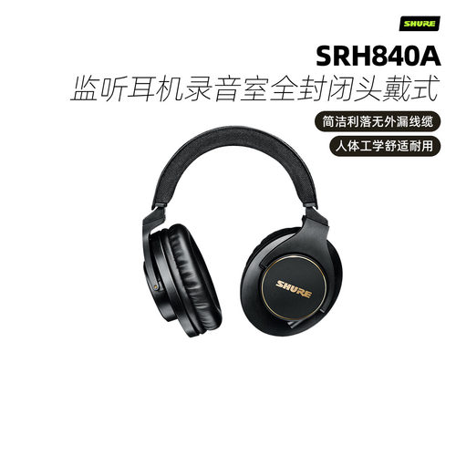 Shure/舒尔 SRH840A专业监听耳机录音室全封闭头戴式手机电脑通用