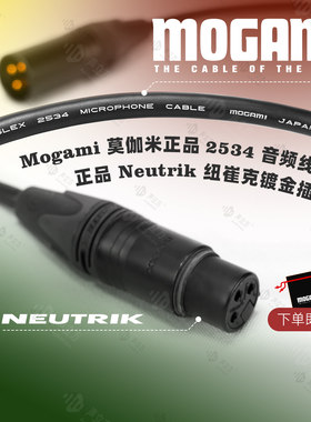 Mogami2534卡农公母话筒线