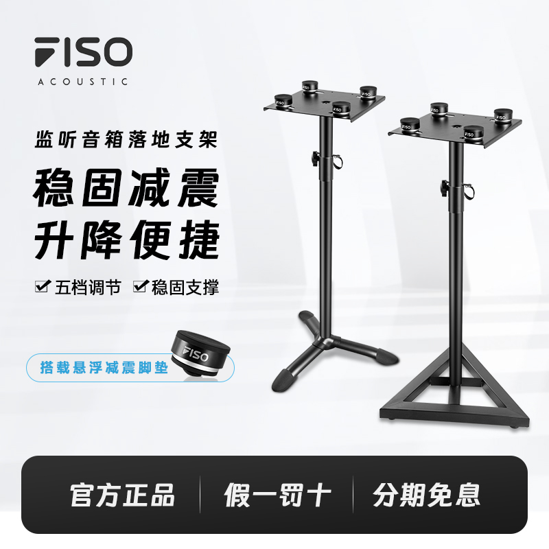 FISO监听音箱支架TL500/600升降脚架落地式4寸6寸7寸8寸音响支架