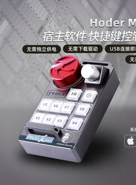 HODER MUC音频软件DAW宿主参数调节插件编曲混音走带自定义控制器