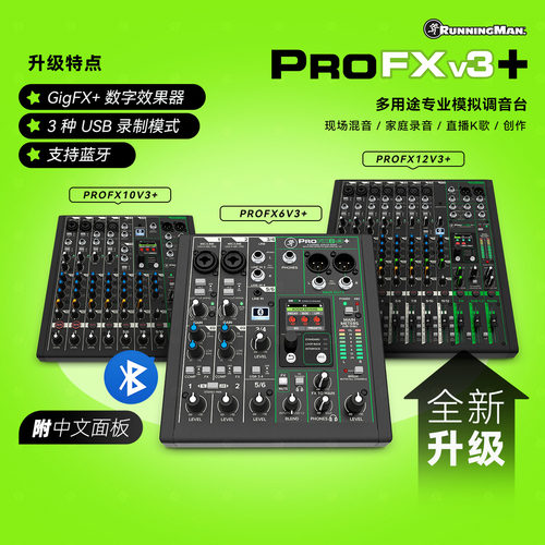 RunningMan美奇ProFXv3+调音台